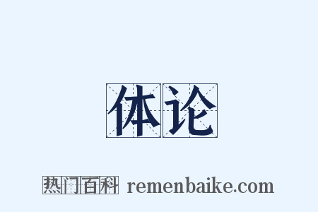 体论是什么意思的图片